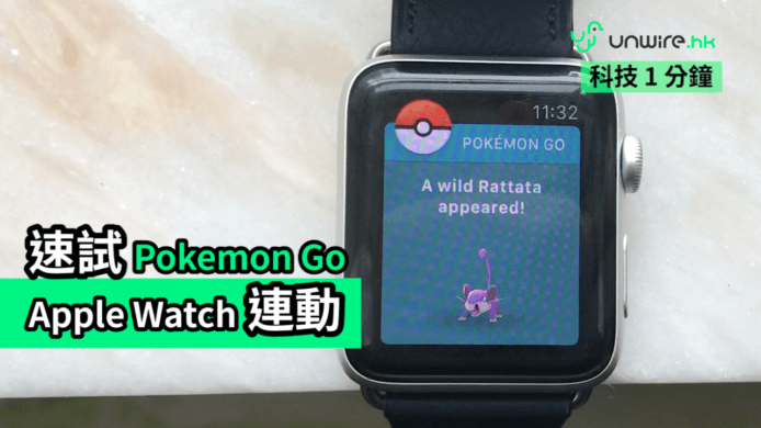 終於推出!《Pokemon GO》Apple Watch 連動快速評測