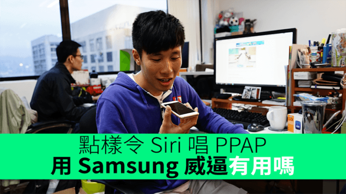 點樣令 Siri 唱 PPAP　用 Samsung 威逼有用嗎？
