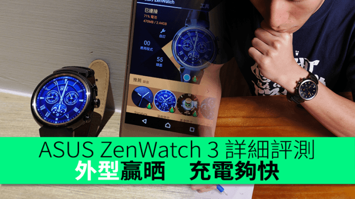 外型贏晒但別期望太高！ASUS ZenWatch 3 詳細評測