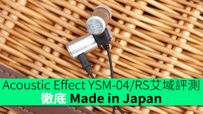 單元／機身／線材／配件「全日製」  Acoustic Effect YSM-04/RS 艾域評測