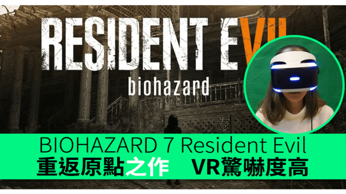 BIOHAZARD 7 Resident Evil 　重返原點之作　VR驚嚇度高
