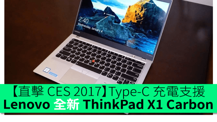 【直擊 CES 2017】銀色 ThinkPad + Type-C 充電支援！Lenovo 全新 ThinkPad X1 Carbon 美國速試