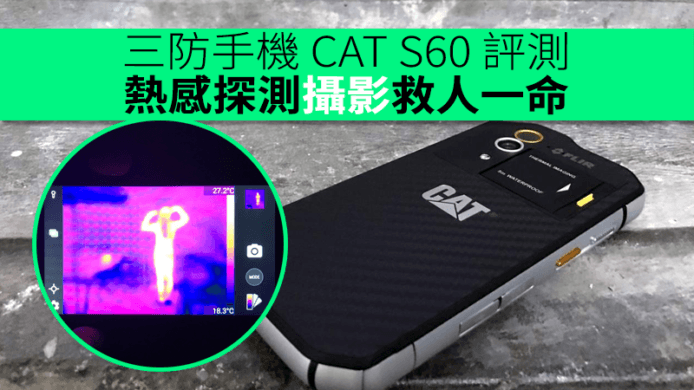 三防手機 CAT S60 評測　熱感探測攝影救人一命