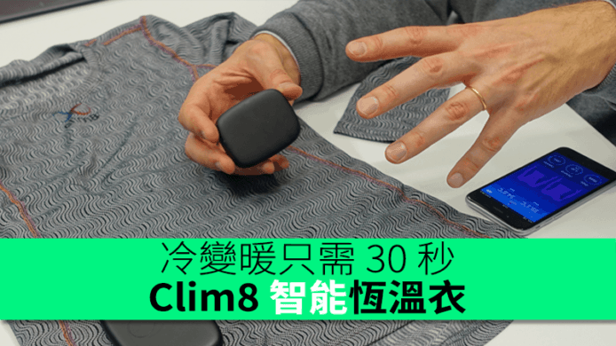 冷變暖只需 30 秒   Clim8 智能恆溫衣