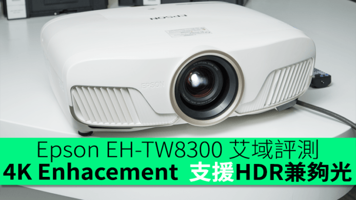 Epson EH-TW8300 艾域評測　4K Enhacement 　支援 HDR 夠光