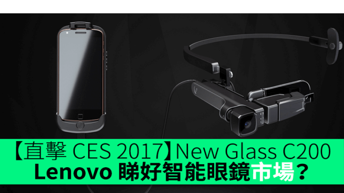 【直擊 CES 2017】New Glass C200　Lenovo 睇好智能眼鏡市場？