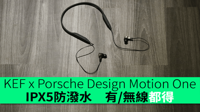 KEF x Porsche Design Motion One艾域評測　IPX5防潑水　有/無線都得