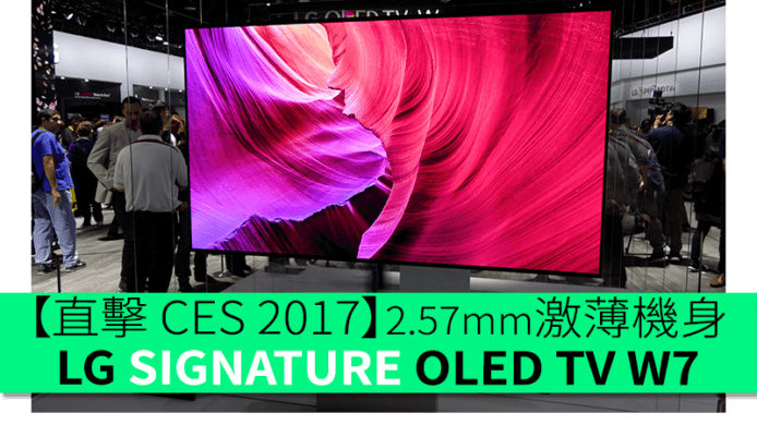 【直擊 CES 2017】2.57mm 激薄機身　支援 Dolby Atmos　LG SIGNATURE OLED TV W7