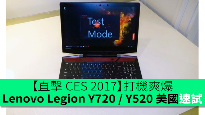 【直擊 CES 2017】打機視覺 + 聽覺 + 操控齊爽！Lenovo Legion Y720 / Y520 美國速試