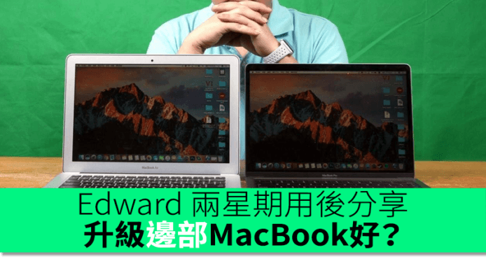 Edward 使用兩星期分享：13 吋新 Macbook Pro Touch Bar vs MacBook vs MBA 13″ 2015