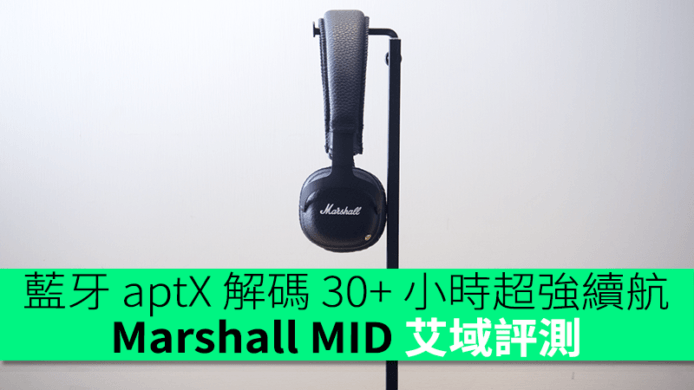Marshall MID 艾域評測　藍牙aptX解碼　30+小時超強續航