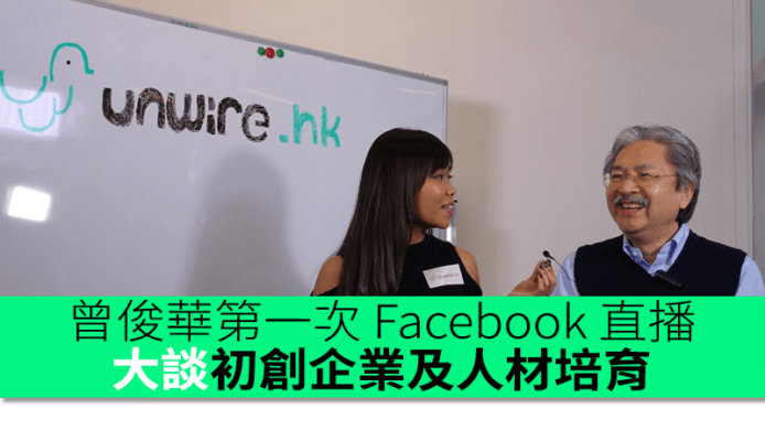 曾俊華第一次 Facebook 直播　大談初創企業及人材培育