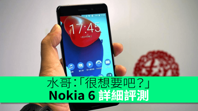 3 月有行貨 !　Nokia 6 詳細評測