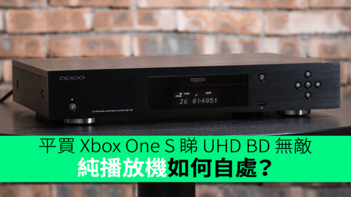平買 Xbox One S 睇 UHD BD 無敵？純播放機如何自處？