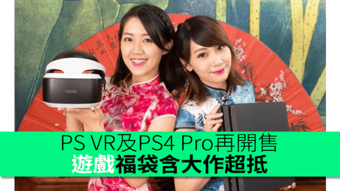 PS VR及PS4 Pro再開預售　賀年遊戲福袋含大作超抵