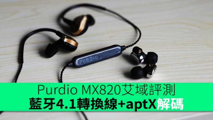 Purdio MX820艾域評測　藍牙4.1轉換線+aptX解碼