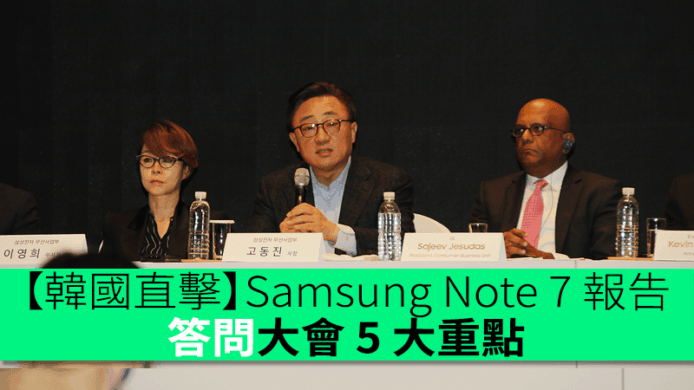【韓國直擊】Samsung Galaxy Note 7 報告　答問大會 5 大重點