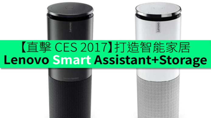 【直擊 CES 2017】Lenovo Smart Assistant + Smart Storage 打造智能家居