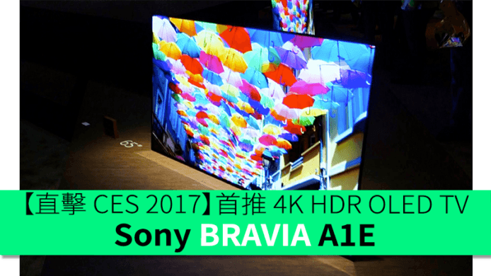 【直擊 CES 2017】首推 4K HDR OLED TV  Sony BRAVIA A1E