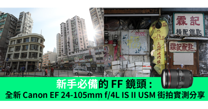 新手必備的 FF 鏡頭 :  全新 Canon EF 24-105mm f/4L IS II USM 街拍實測分享