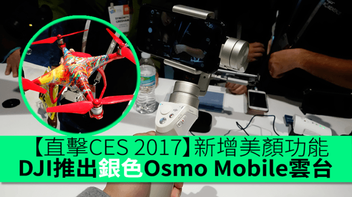 【直擊CES 2017】 新增美顏功能！DJI 推出 Osmo Mobile 銀版及特別版 Phantom 4