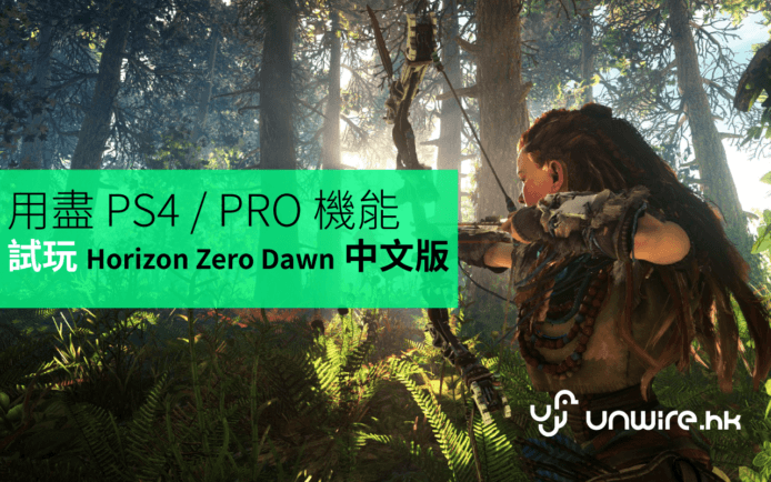 《Horizon Zero Dawn 》中文版評測 : 超好玩 ! 盡用 PS4 / PRO 機能大作