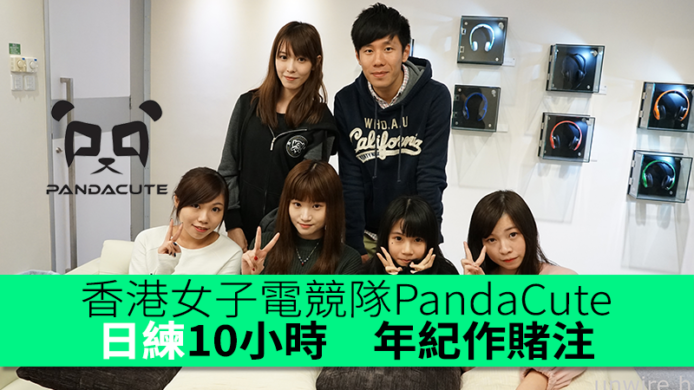 香港女子電競隊PandaCute　日練10小時　年紀作賭注