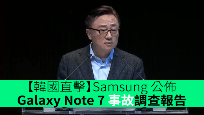 【韓國直擊】Samsung 公佈 Galaxy Note 7 事故調查報告！鋰電池設計及生產缺陷為爆炸主因