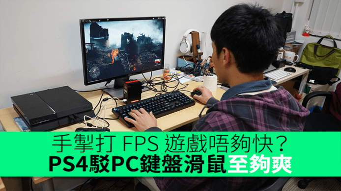 手掣打 FPS 遊戲唔夠快？PS4駁PC鍵盤+滑鼠至夠爽