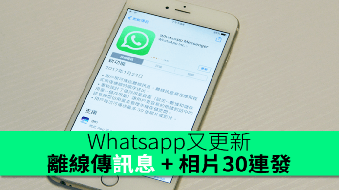 Whatsapp 又 Update！離線傳訊息 + 相片 30 連發