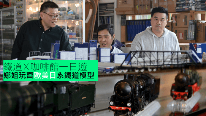 【unwire TV】鐵道Ｘ咖啡館一日遊 娜姐玩齊歐美日系鐵道模型