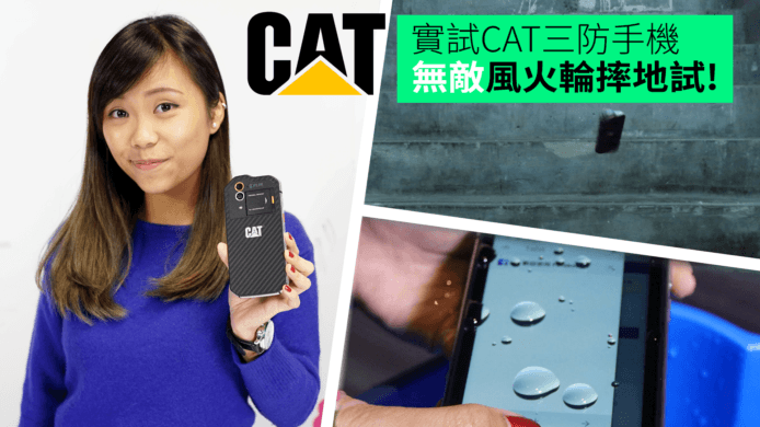 【unwire TV】實試CAT三防手機 無敵風火輪摔地試!