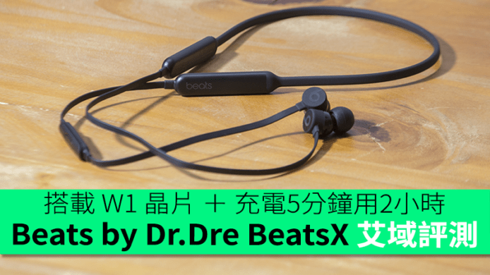 搭載 W1 晶片 ＋ 5 分鐘充電用兩小時　Beats by Dr.Dre BeatsX 艾域評測
