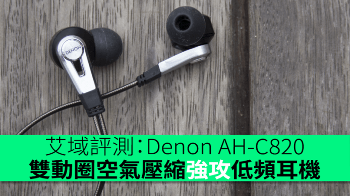艾域評測：Denon AH-C820 　雙動圈空氣壓縮強攻低頻耳機