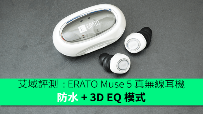 艾域評測  : ERATO Muse 5 真無線耳機  防水 + 3D EQ 模式