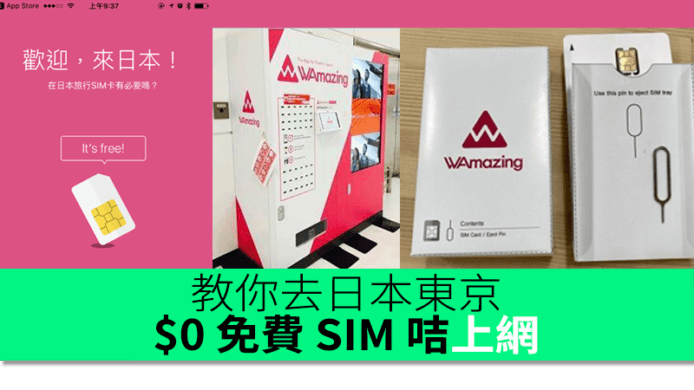 教你去日本東京 $0 免費拎 SIM 咭上網　香港及台灣人專用