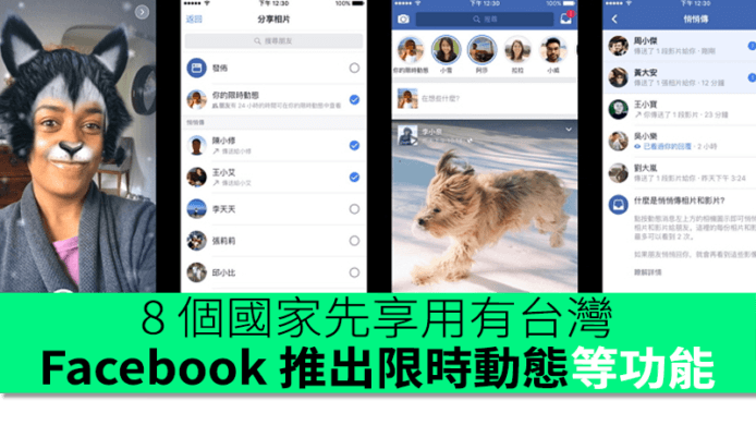 8 個國家先享用有台灣　Facebook 推出限時動態等功能