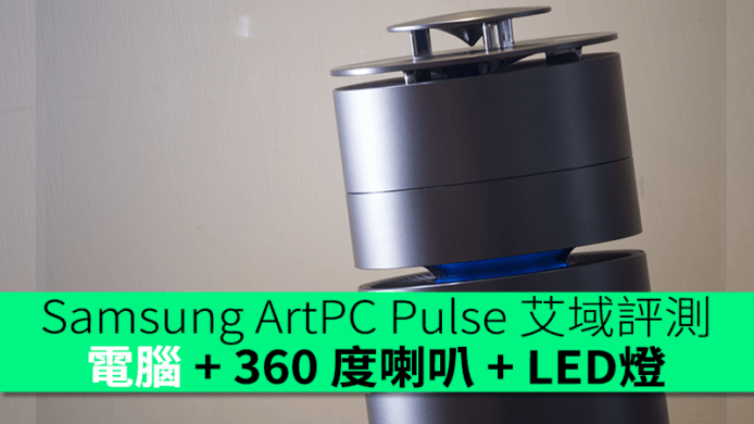 Samsung ArtPC Pulse 艾域評測　圓筒型電腦 + 360 度喇叭 + LED燈