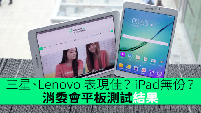 三星、Lenovo 表現最佳？未有包括 iPad？消委會平板測試結果出爐