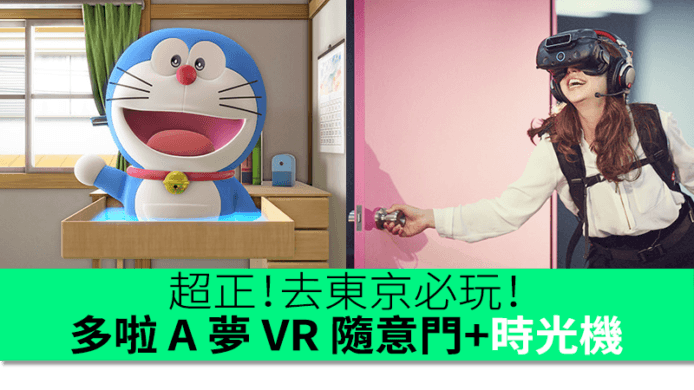 【有片睇】打開門進入另一個世界！日本舉行「多啦 A 夢 VR 隨意門」體驗活動
