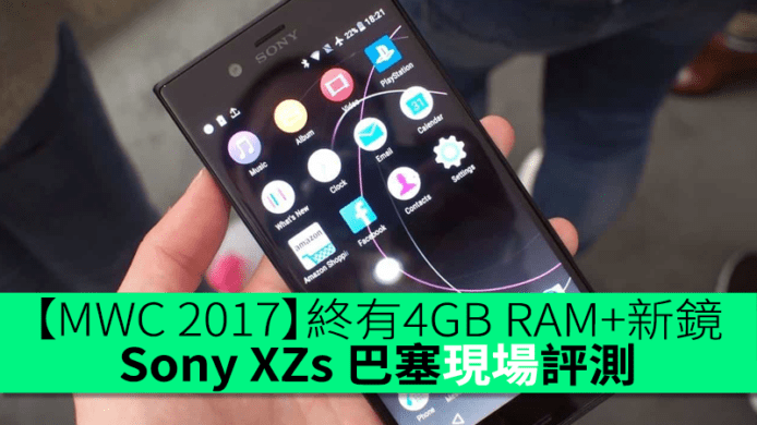 【MWC 2017】終於有 4GB RAM + 新鏡！Sony XZs 巴塞現場初步評測