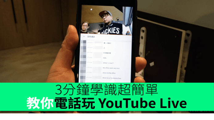 教你電話玩 YouTube Mobile Live　3分鐘學識超簡單
