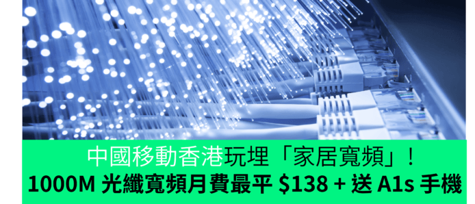 中國移動香港玩埋「家居寬頻」!　1000M 光纖寬頻月費最平 $138 + 送 A1s 手機