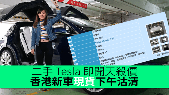 瘋狂 ! 二手 Tesla 開天殺價  香港新車現貨下午全沽清