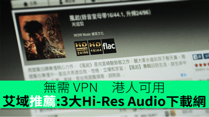 艾域推薦:3大Hi-Res Audio下載網　無需 VPN　港人可用　