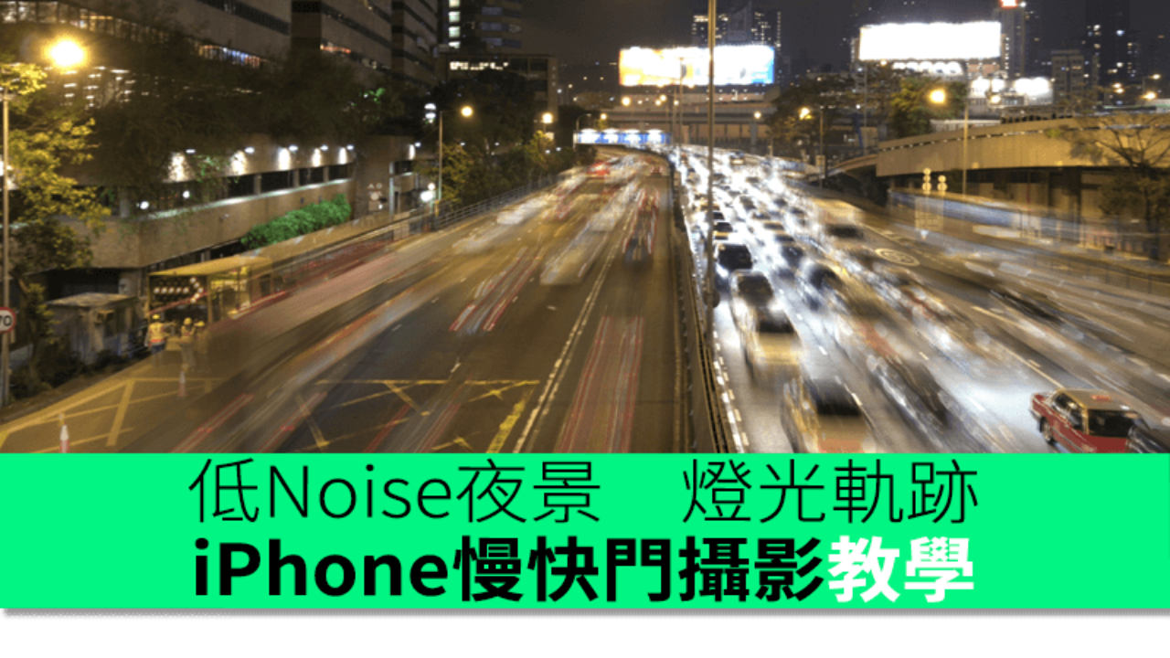 教你iphone玩慢快門技巧低noise夜景 燈光軌跡 香港unwire Hk