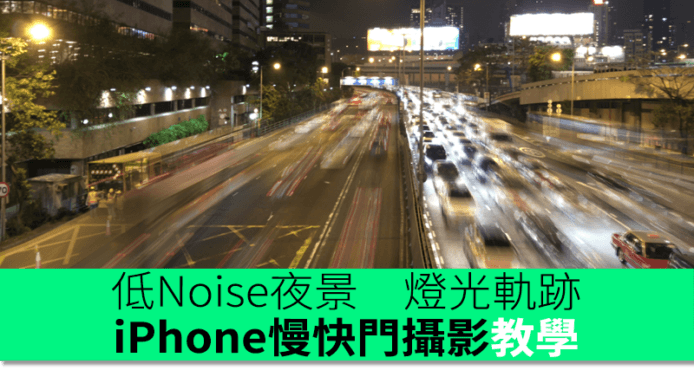 教你iPhone玩慢快門技巧　低Noise夜景、燈光軌跡