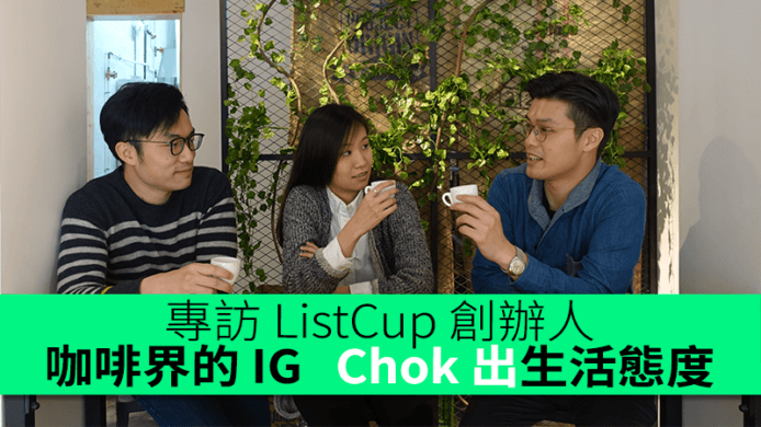 咖啡界的 IG   Chok 出生活態度　專訪 ListCup 創辦人