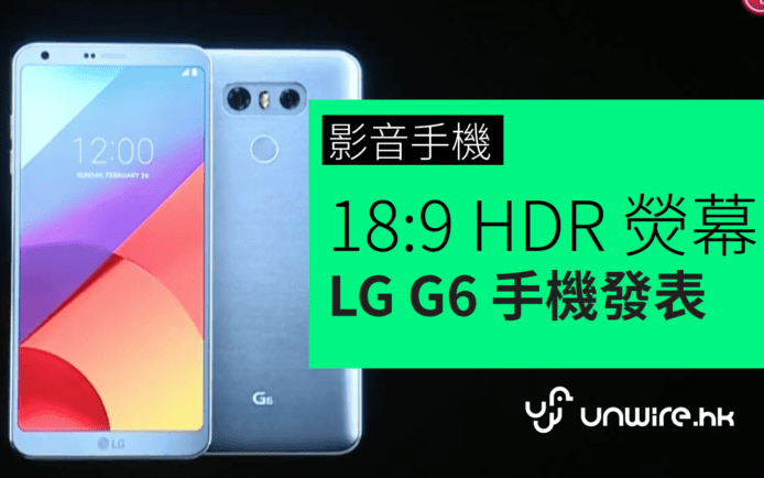 18:9 HDR 熒幕 ! LG G6 於 MWC 正式亮相