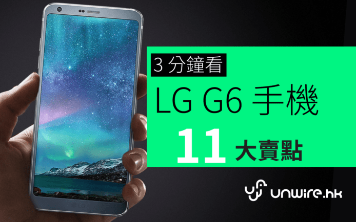 懶人包 : 最新 LG G6 旗艦手機  ! 3 分鐘看盡 11 大功能
